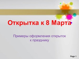 Презентация по технологии с примерами оформления открыток к празднику 8 Марта