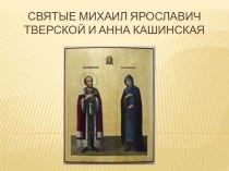 Презентация к классному часу Михаил Тверской и Анна Кашинская (6-7 классы)