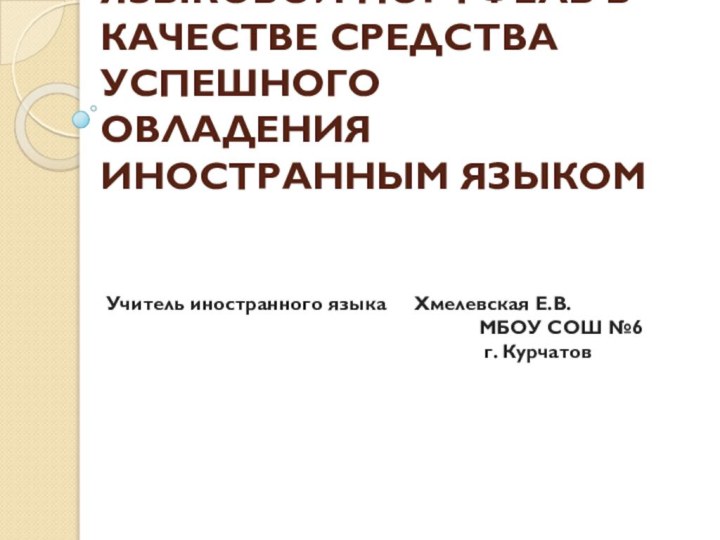 ЯЗЫКОВОЙ ПОРТФЕЛЬ В КАЧЕСТВЕ СРЕДСТВА УСПЕШНОГО ОВЛАДЕНИЯ ИНОСТРАННЫМ ЯЗЫКОМ