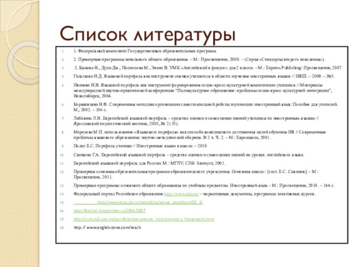 Список литературы1. Федеральный компонент Государственных образовательных программ.2. Примерные программы начального общего образования.