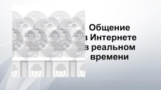 Общение в Интернете в реальном времени