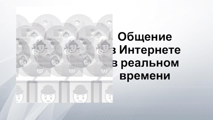 Общение  в Интернете  в реальном времени