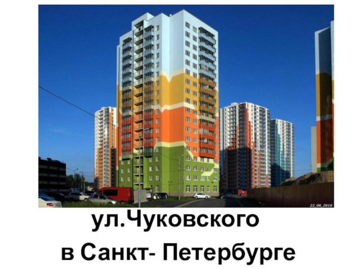 ул.Чуковского в Санкт- Петербурге