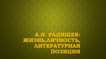 Презентация по литературе на тему А.Н. Радищев: жизнь,личность,литературная по