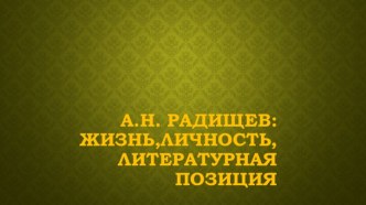 Презентация по литературе на тему А.Н. Радищев: жизнь,личность,литературная по