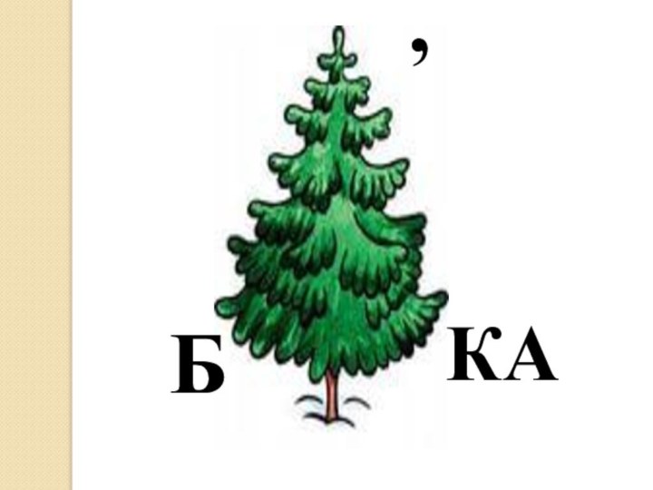 Б,КА