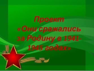 Презентация проекта: Они сражались за родину