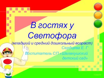 Презентация В гостях у светофора