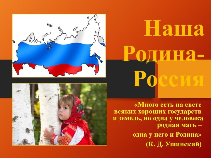 Наша Родина-Россия«Много есть на свете всяких хороших государств и земель, но одна