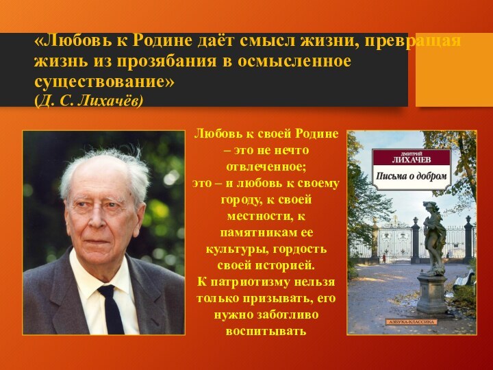 «Любовь к Родине даёт смысл жизни, превращая жизнь из прозябания в осмысленное