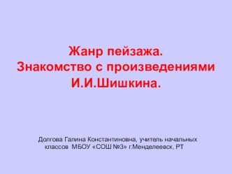 Презентация к уроку ИЗО в 3 классе по теме Жанр пейзажа. Знакомство с произведениями И.И.Шишкина