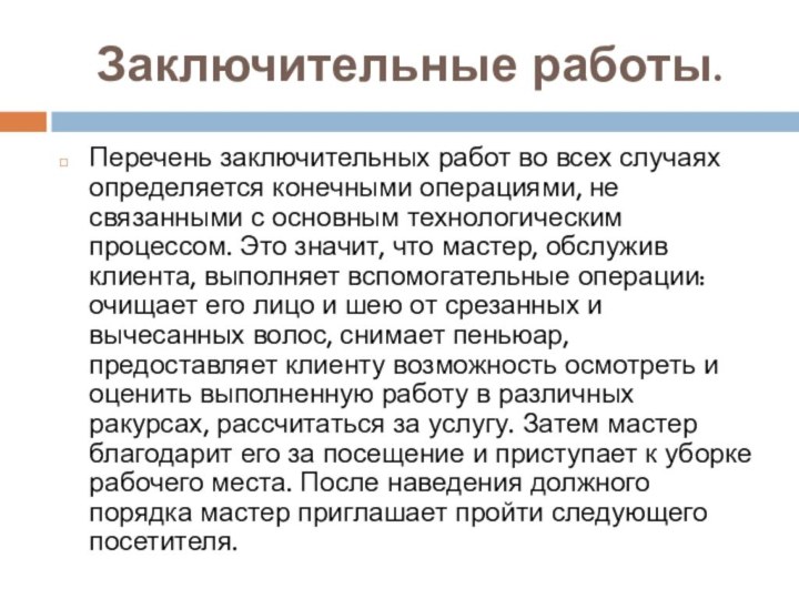 Заключительные работы.Перечень заключительных работ во всех случаях определяется конечными операциями, не связанными