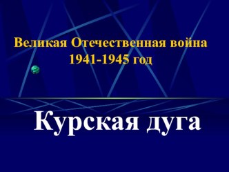 Презентация Курская дуга к фестивалю По местам воинской славы