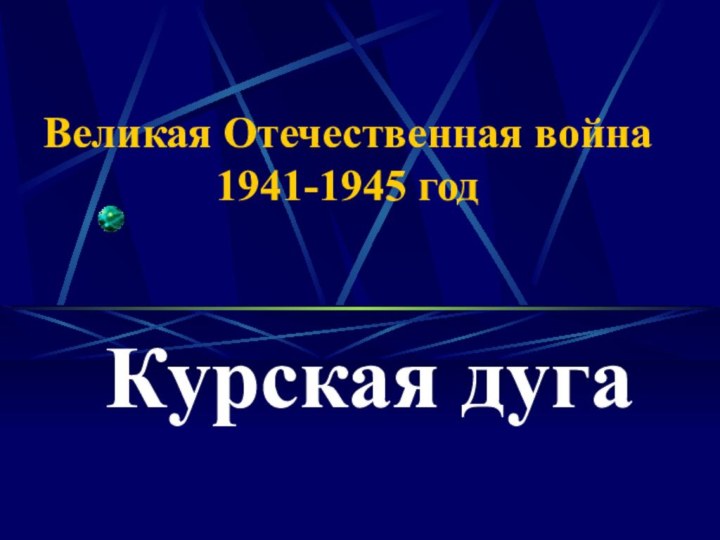 Великая Отечественная война 1941-1945 годКурская дуга