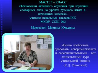 МАСТЕР – КЛАСС Технологии активного обучения при изучении словарных слов на уроках русского языка в начальных классах.