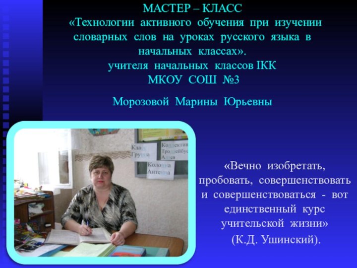 МАСТЕР – КЛАСС  «Технологии активного обучения при изучении словарных слов на