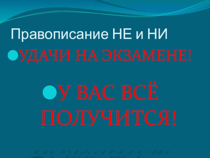 Правописание НЕ и НИУДАЧИ НА ЭКЗАМЕНЕ! У ВАС ВСЁ ПОЛУЧИТСЯ!