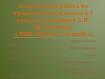 Лексическая работа на уроках русского языка (3 класс)
