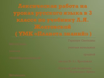 Лексическая работа на уроках русского языка (3 класс)