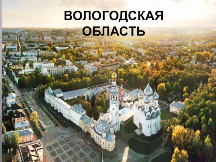 Вологодская область