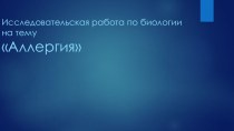 Исследовательская работа по биологии