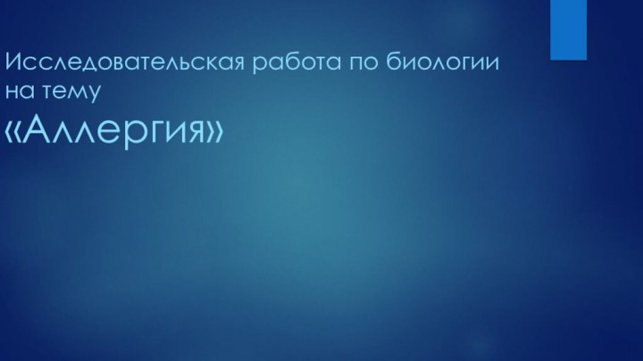 Исследовательская работа по биологии  на тему