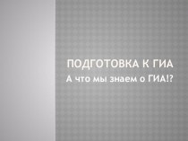 Урок по подготовке к ГИА 9: Что мы знаем и ГИА? 2015 год