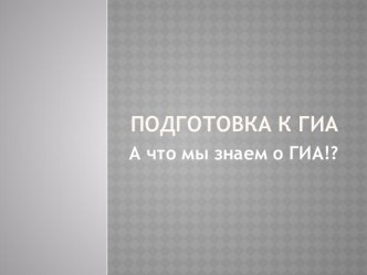 Урок по подготовке к ГИА 9: Что мы знаем и ГИА? 2015 год