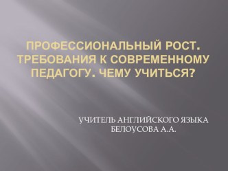 Профессиональный рост, требования к современному педагогу