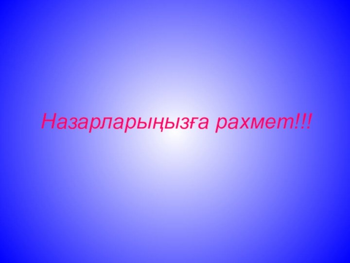 Назарларыңызға рахмет!!!