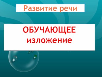 Презентация по русскому языку. Обучающее изложение по вопросам Белёк, 2 класс.