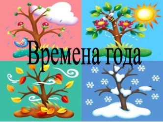 Презентация для младших школьников Времена года