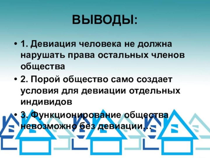 ВЫВОДЫ:1. Девиация человека не должна нарушать права остальных членов общества2. Порой общество