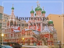 Презентация Архитектура России XVII века