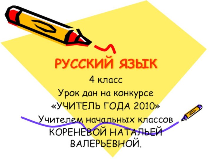 РУССКИЙ ЯЗЫК  4 классУрок дан на конкурсе«УЧИТЕЛЬ ГОДА 2010»Учителем начальных классовКОРЕНЕВОЙ НАТАЛЬЕЙ ВАЛЕРЬЕВНОЙ.