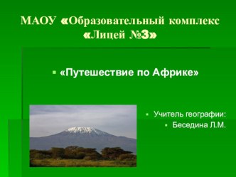 Презентация по географии к уроку Путешествие по Африке (5 класс)