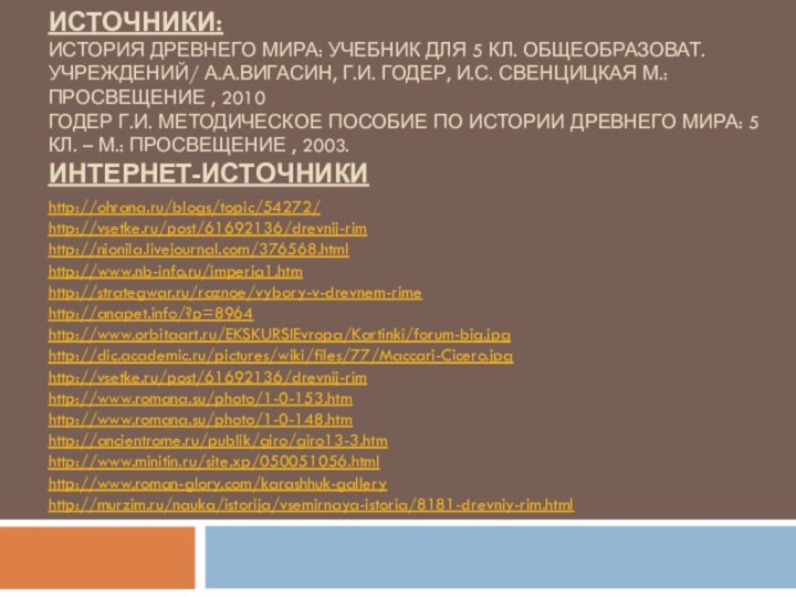 Источники: История Древнего мира: учебник для 5 кл. общеобразоват. Учреждений/ А.А.Вигасин, Г.И.