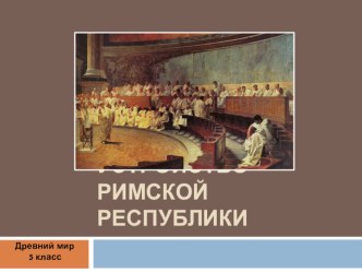 Презентация к уроку истории Государственное устройство Римской республики