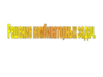 Урок 22 Перебор возможных вариантов