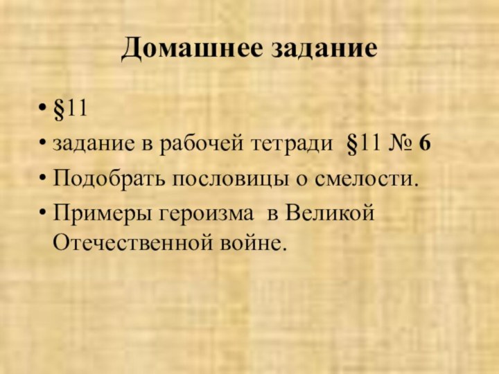 Домашнее задание §11 задание в рабочей тетради §11 № 6 Подобрать