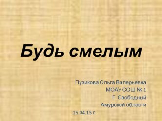 Презентация по обществознанию по теме Будь смелым (6 класс)