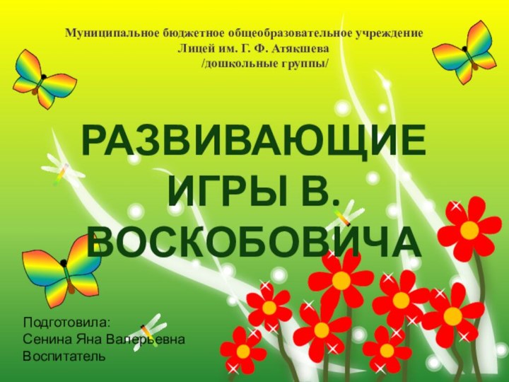 РАЗВИВАЮЩИЕ ИГРЫ В.ВОСКОБОВИЧАМуниципальное бюджетное общеобразовательное учреждение  Лицей им. Г. Ф. Атякшева