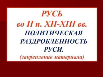 Презентация по истории для подготовки к ЕГЭ и ОГЭ на тему: История России II половина XII-XIII вв.