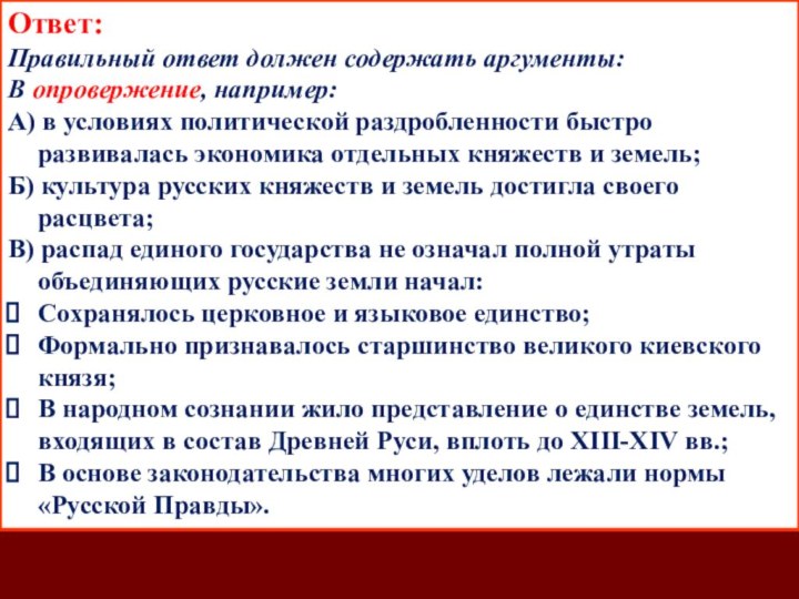 Задание 6 (С5)Существует следующая точка зрения на вопрос о последствиях политической раздробленности