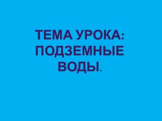 Презентация к уроку географии Подземные воды