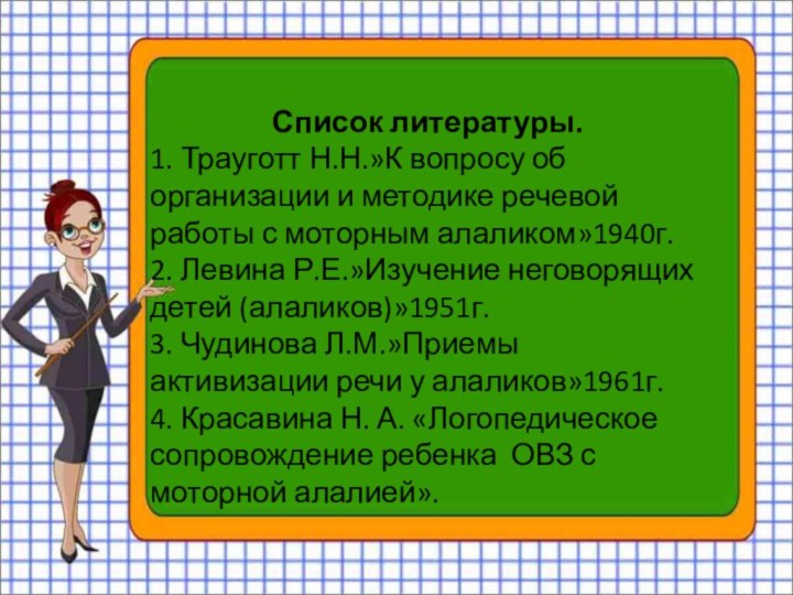 Список литературы.1. Трауготт Н.Н.»К вопросу об организации и методике речевой работы с