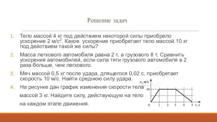 Решение задачТело массой 4 кг под действием некоторой силы приобрело ускорение 2