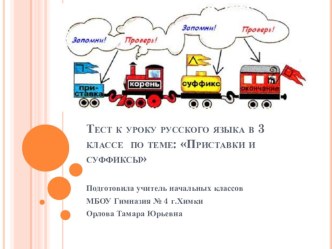 Презентация. Тест к уроку русского языка на тему Приставки и суффиксы