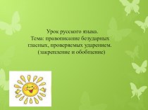 Презентация по русскому языку на тему: Правописание безударных гласных, проверяемых ударением. школа 2100