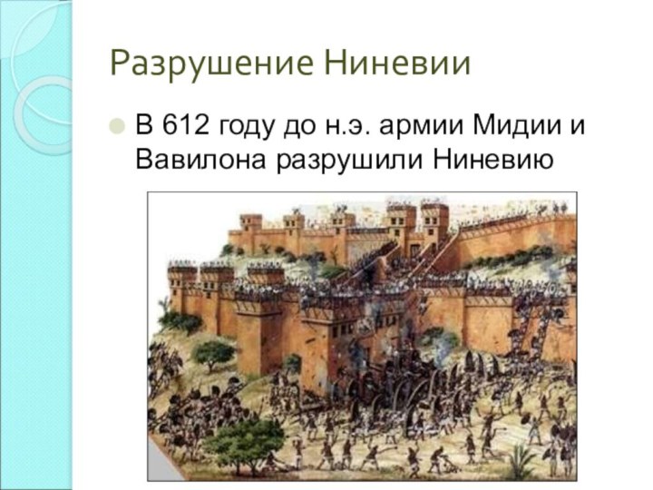 Разрушение НиневииВ 612 году до н.э. армии Мидии и Вавилона разрушили Ниневию